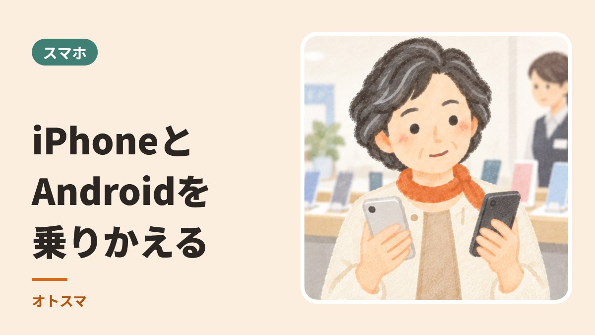 iPhoneとAndroidを乗りかえるとき。移せるもの、移せないもの