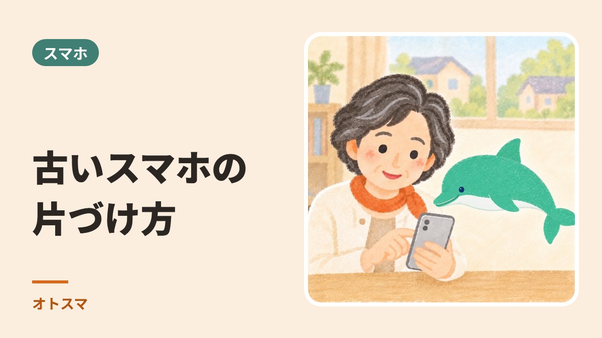 新しいスマホの最初の1週間と、古いスマホの片づけ方