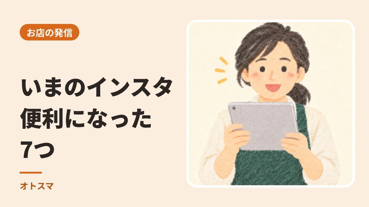 いまのインスタで、お店が便利になったこと7つ。リポスト、地図、試験的リールまで
