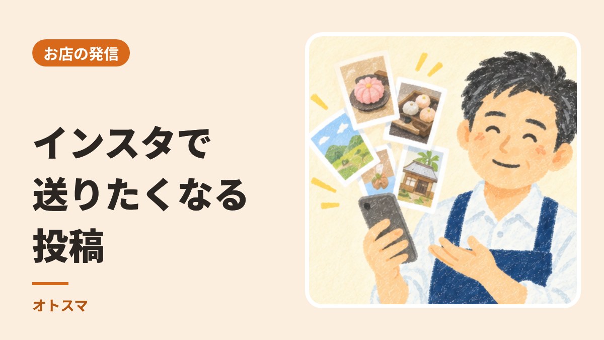 インスタで、お店の投稿が広がるしくみ。「送りたくなる」をつくる6つのこと