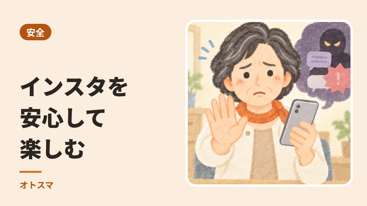 インスタを安心して楽しむための設定。知らない人からのメッセージ、もうけ話に気をつけて