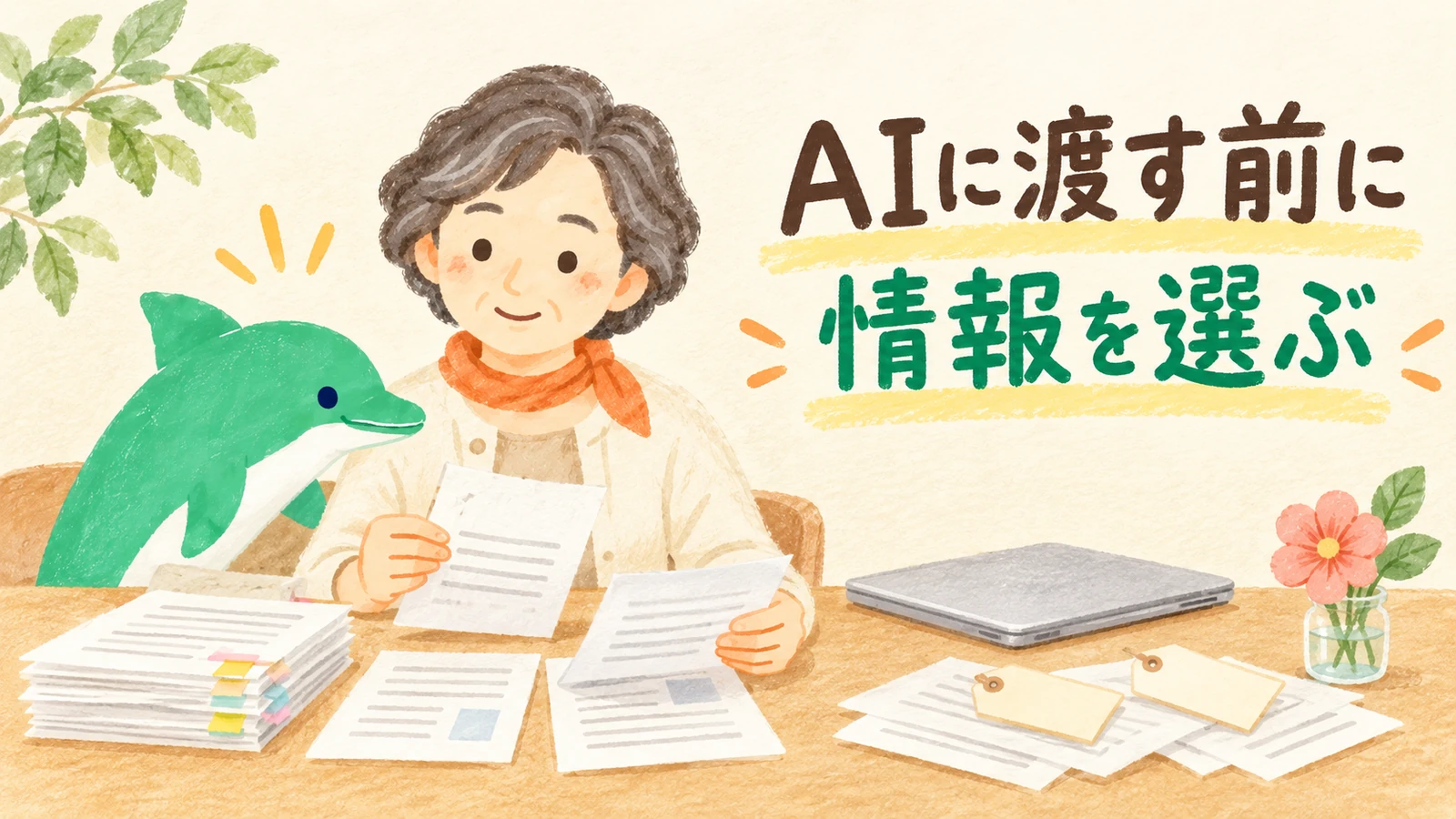 AIに資料を渡す前に、女性と緑のイルカが必要な情報を選ぶイラスト