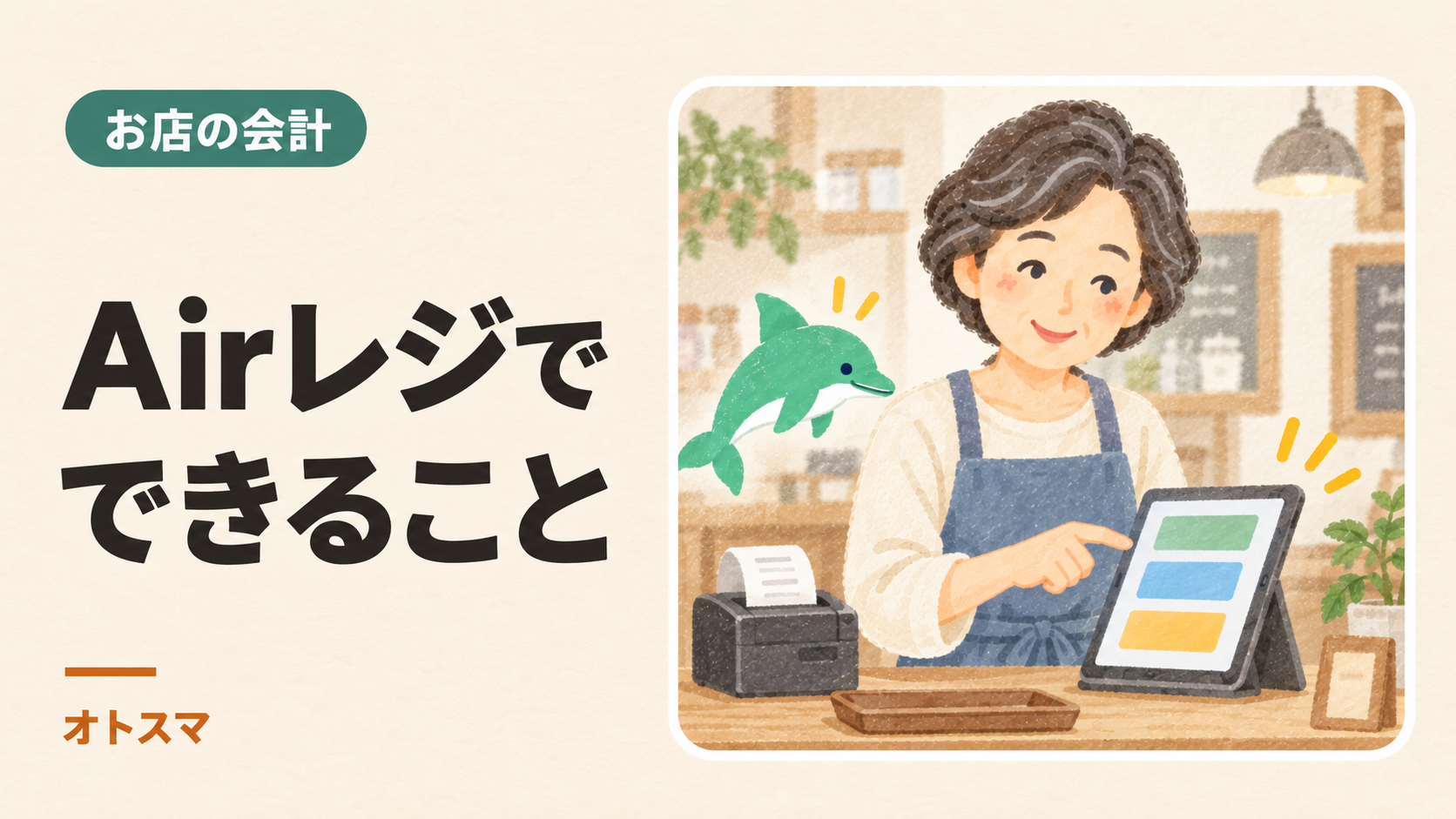 Airレジには何ができる？会計アプリと決済サービスの違いをお店目線で整理を説明する表紙イラスト。