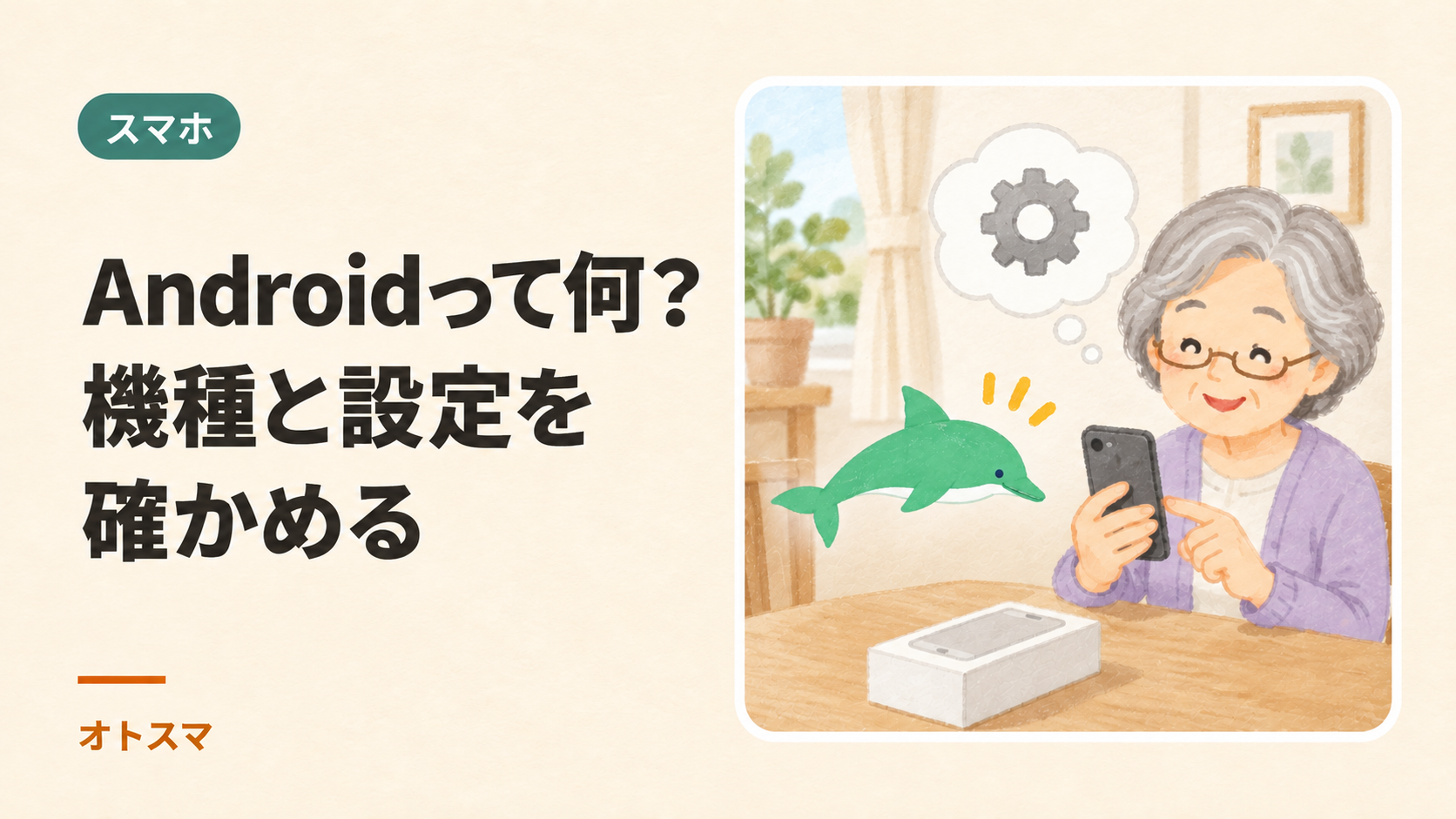 Androidって何?メーカー・機種・設定の探し方を画面で確かめるを説明する表紙イラスト。