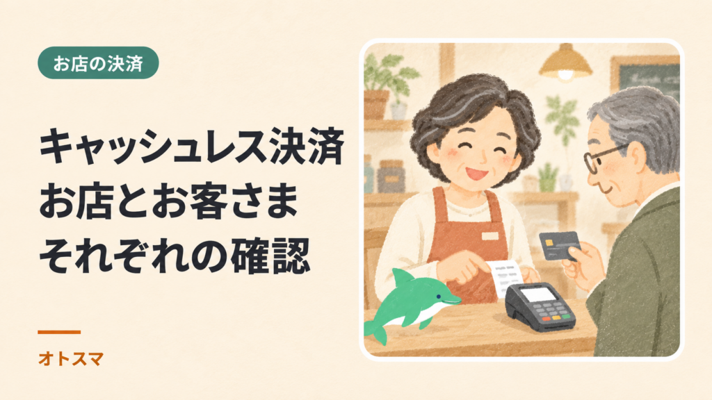 キャッシュレス決済の選び方｜お店の導入とお客さまの支払い方法を分けて整理を説明する表紙イラスト。
