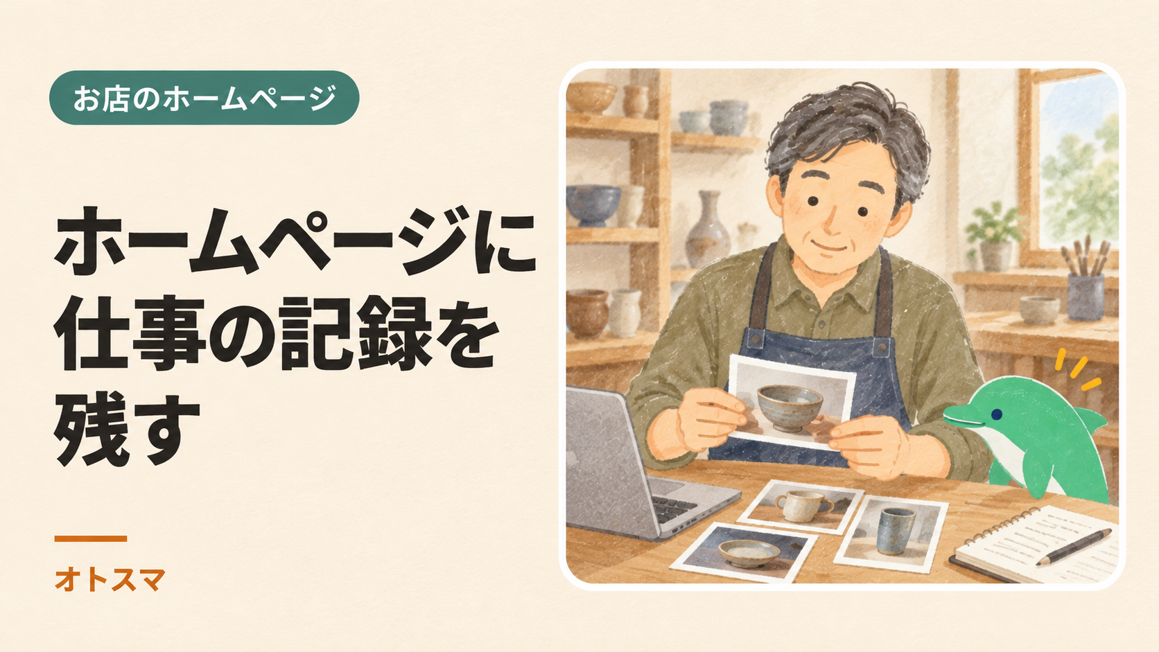 実績が少なくても、今の仕事は伝えられる|活動の記録をホームページに残すを説明する表紙イラスト。