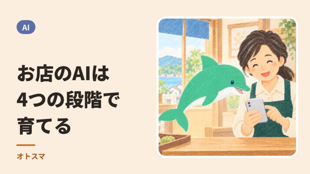 お店のAIは4つの段階で育てる。スマホを見るお店の方と、案内役のイルカ