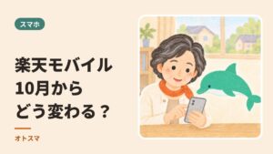 楽天モバイル、10月からどう変わる？ スマホを見るご相談の方と、案内役のイルカ