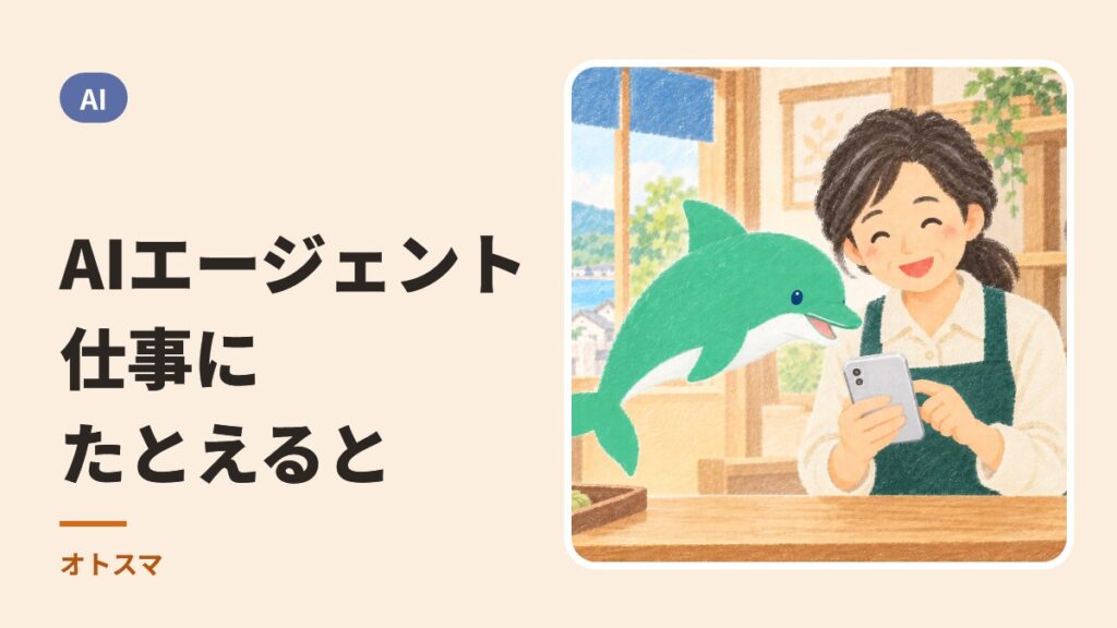 AIエージェントを仕事にたとえると。スマホを見るお店の方と、案内役のイルカ