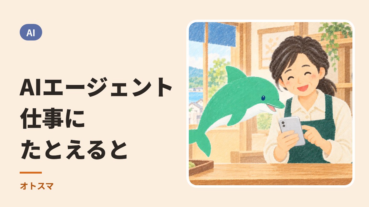 AIエージェントを仕事にたとえると。スマホを見るお店の方と、案内役のイルカ