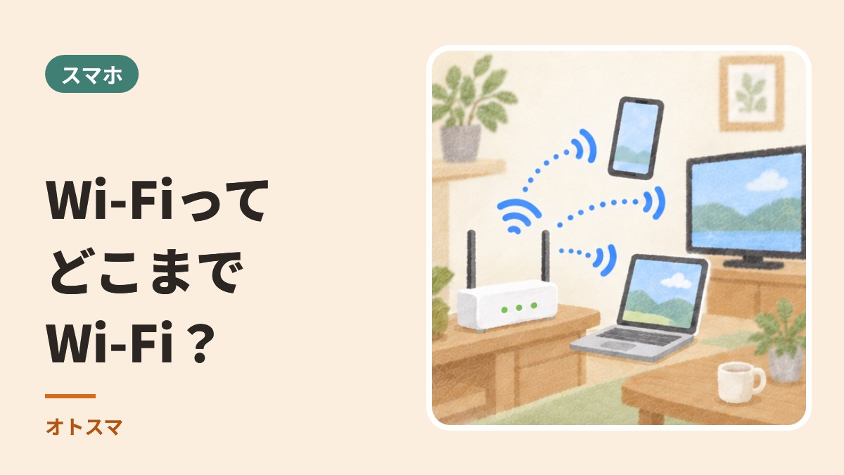Wi-Fiってどこまで? ルーターから電波が広がり、スマホ・パソコン・テレビにとどく絵