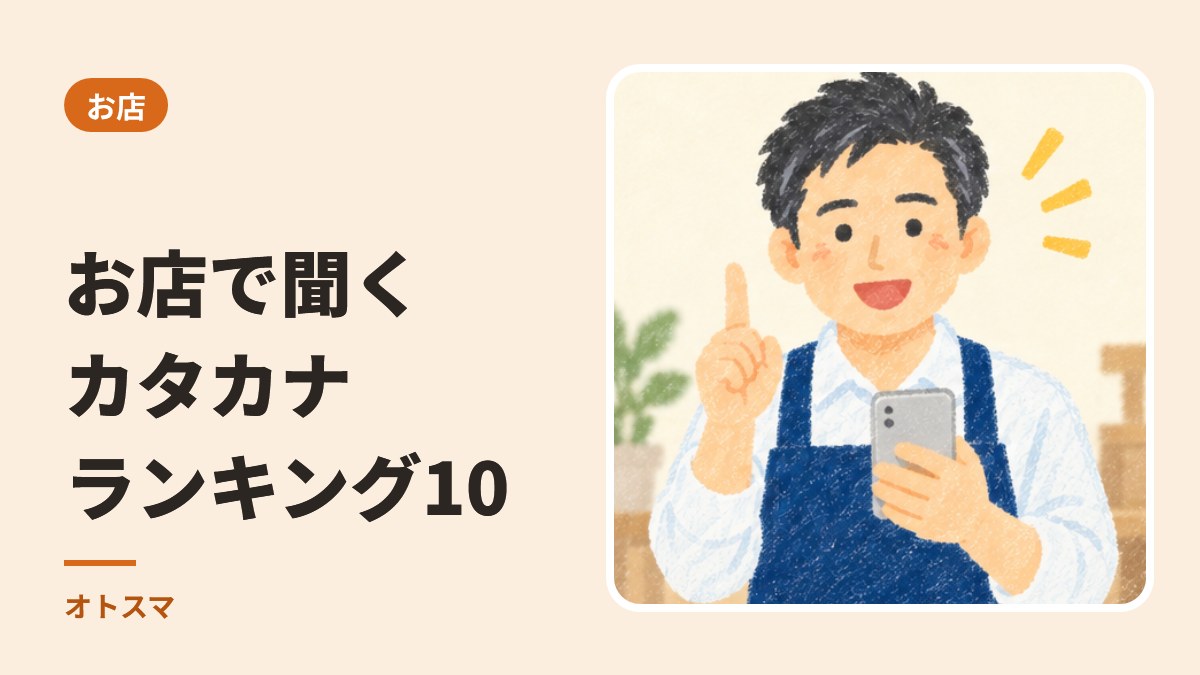 お店で聞くカタカナ ランキング10