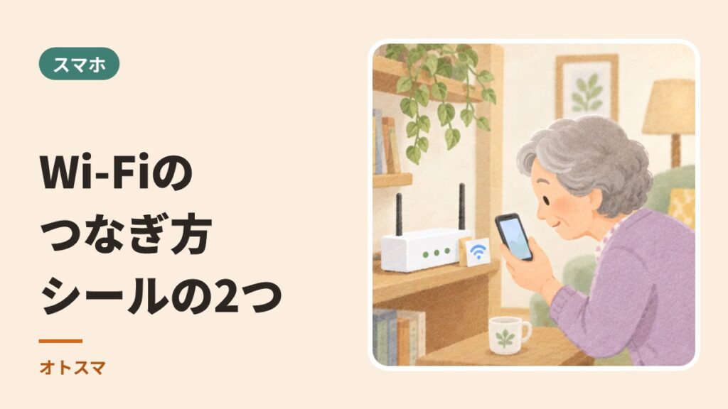 Wi-Fiのつなぎ方。ルーターのシールをスマホと見比べる年配の女性