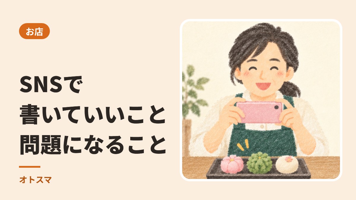 お店のSNSで書いていいこと・問題になること