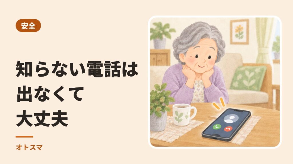知らない電話は出なくて大丈夫