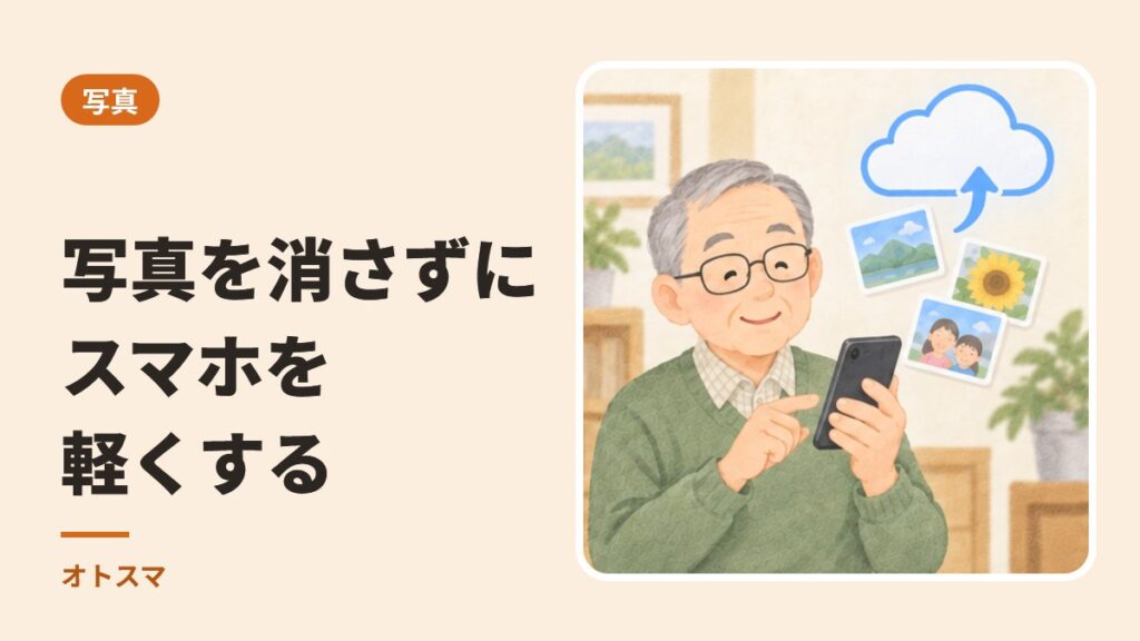 写真を消さずにスマホを軽くする