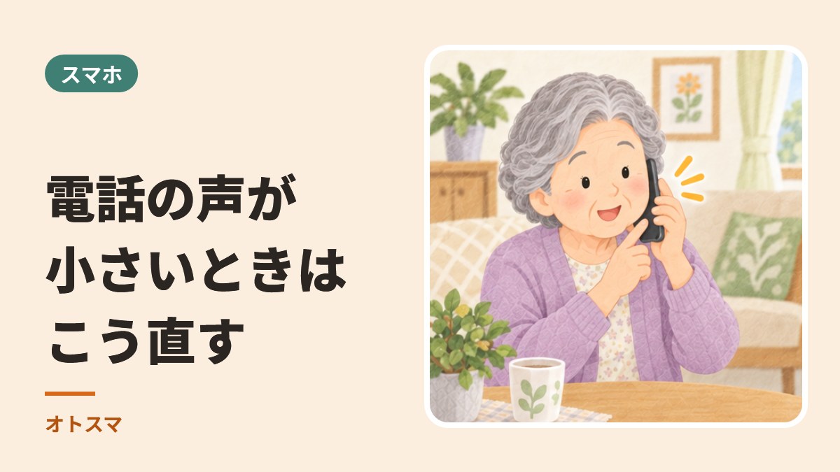 電話の声が小さいときはこう直す