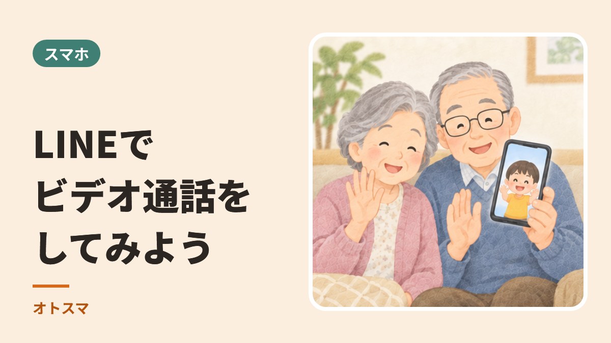 LINEでビデオ通話をしてみよう