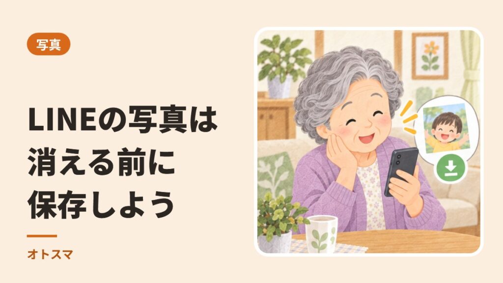 LINEの写真は消える前に保存しよう