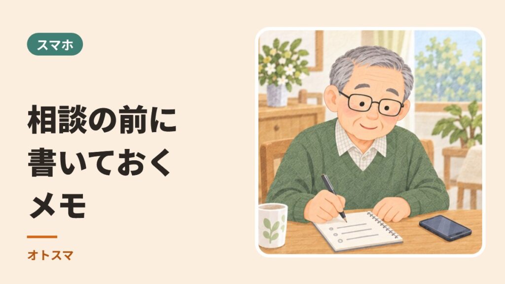 相談の前に書いておくメモ