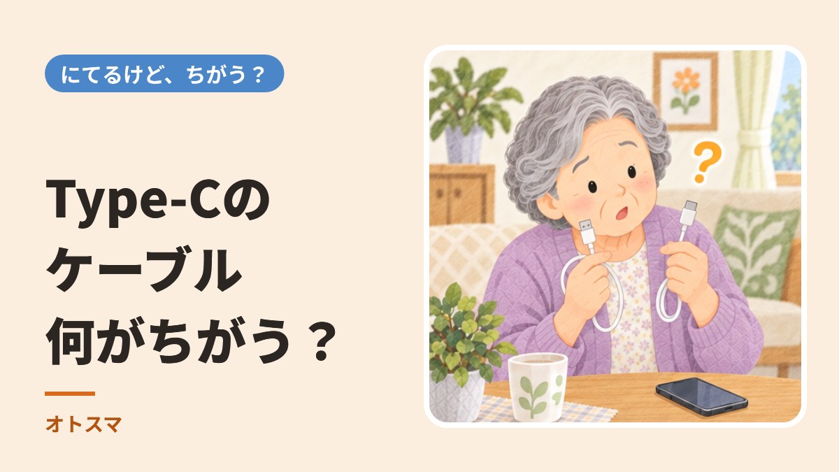 Type-Cのケーブル、何がちがう?