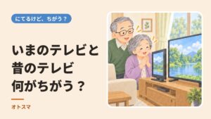 いまのテレビと昔のテレビ、何がちがう？