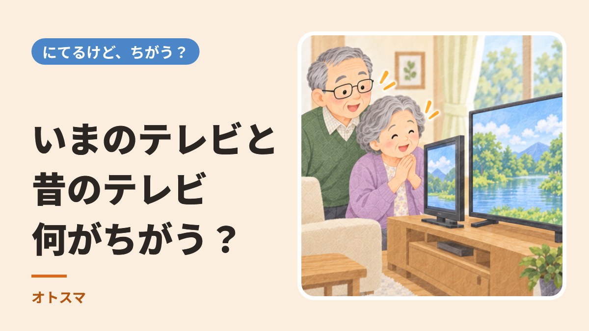 いまのテレビと昔のテレビ、何がちがう？