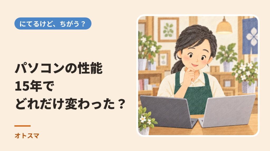 パソコンの性能、15年でどれだけ変わった？