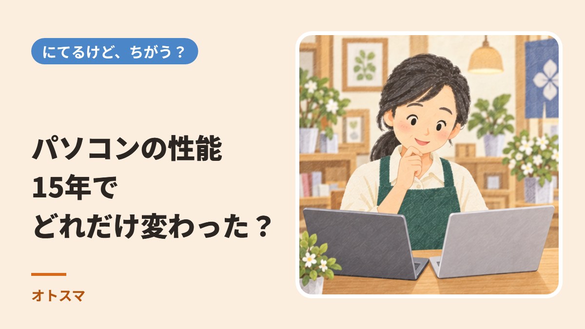 パソコンの性能、15年でどれだけ変わった?