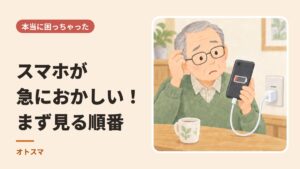 スマホの電池の表示を見て困った顔をしている年配の男性のイラストと、「スマホが急におかしい！まず見る順番」の文字