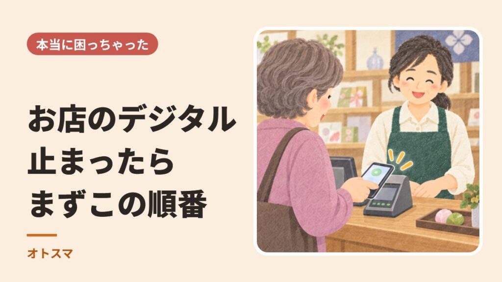 お店のレジでお客さまがスマホで支払い、店員さんが笑顔で迎えるイラストと、「お店のデジタル 止まったら まずこの順番」の文字