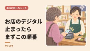 お店のレジでお客さまがスマホで支払い、店員さんが笑顔で迎えるイラストと、「お店のデジタル 止まったら まずこの順番」の文字
