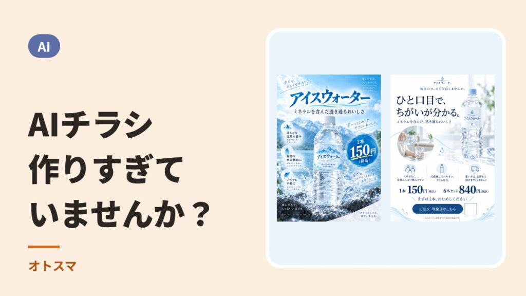 AIで作った水のチラシの見本2枚と、「AIチラシ 作りすぎていませんか？」の文字