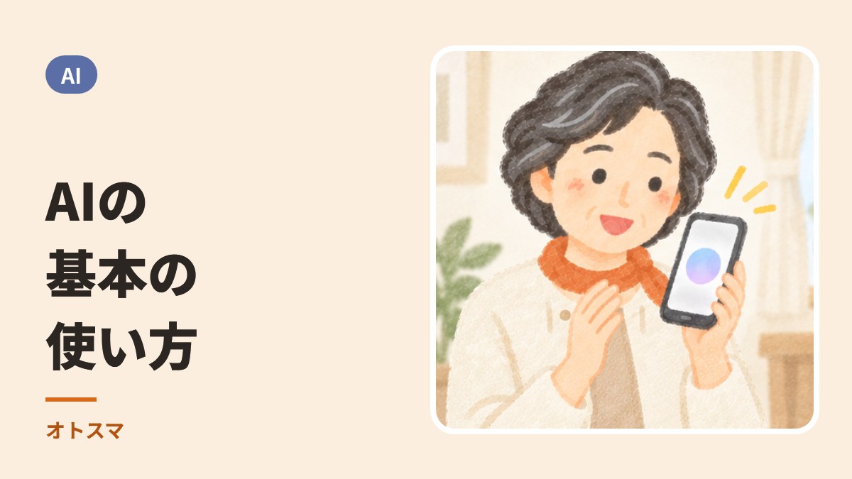 スマホに話しかけて笑顔になる年配の女性のイラストと、「AIの基本の使い方」の文字