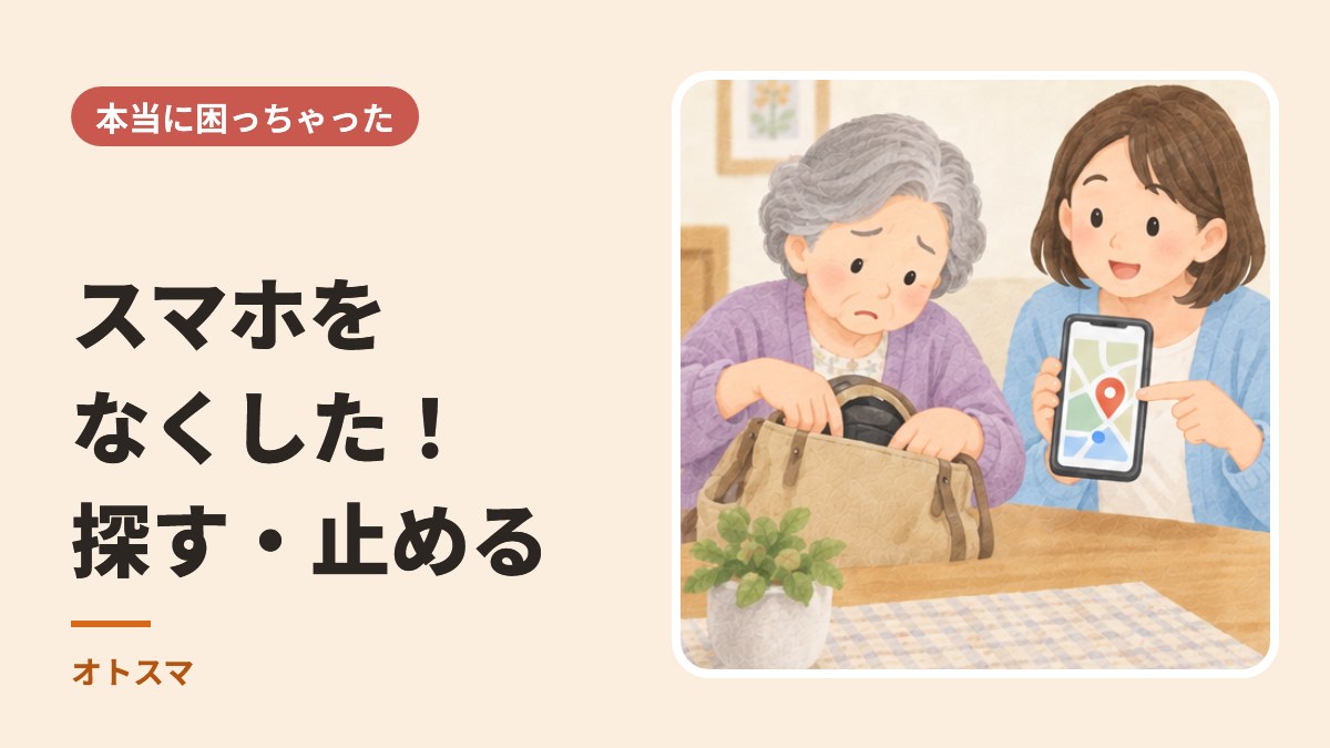 かばんの中を探して困った顔の年配の女性に、娘さんがスマホの地図を見せているイラストと、「スマホをなくした!探す・止める」の文字