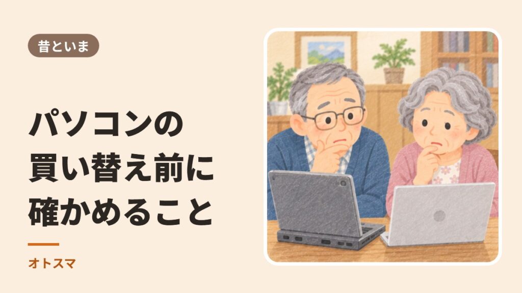 パソコンの買い替え前に確かめること