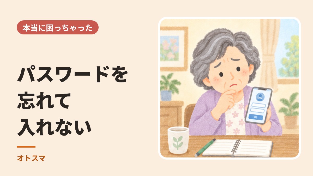 パスワードを忘れて入れないとき。Google・Apple・携帯会社・画面ロック、それぞれの作り直し方