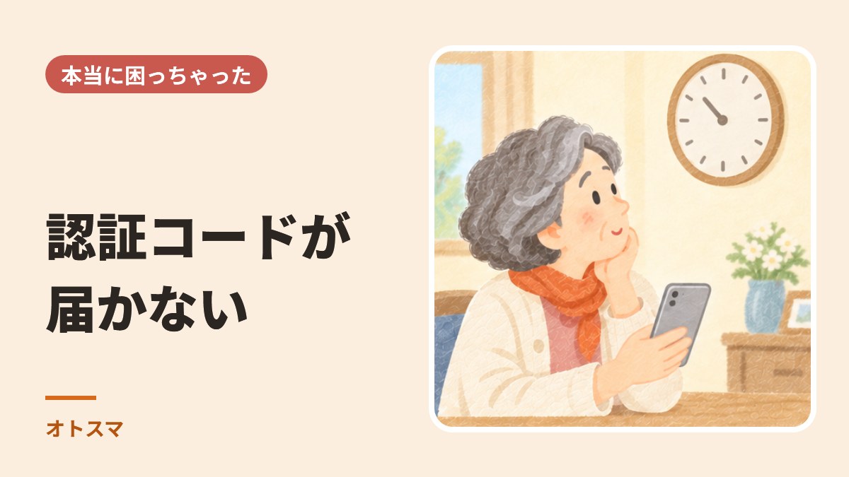 認証コードのSMSが届かない。どこから確かめる?本体・携帯会社・サービスの順番