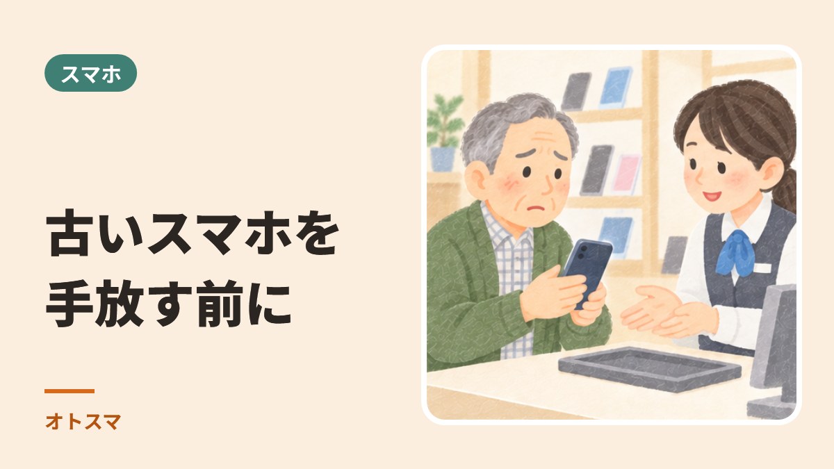 古いスマホを手放す前に。初期化・下取り・処分の準備と、店頭で「その場で初期化して」と言われたとき