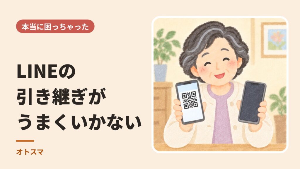 LINEの引き継ぎがうまくいかないとき。トークが戻らない・前のスマホが壊れた・電話番号が変わった場合の順番