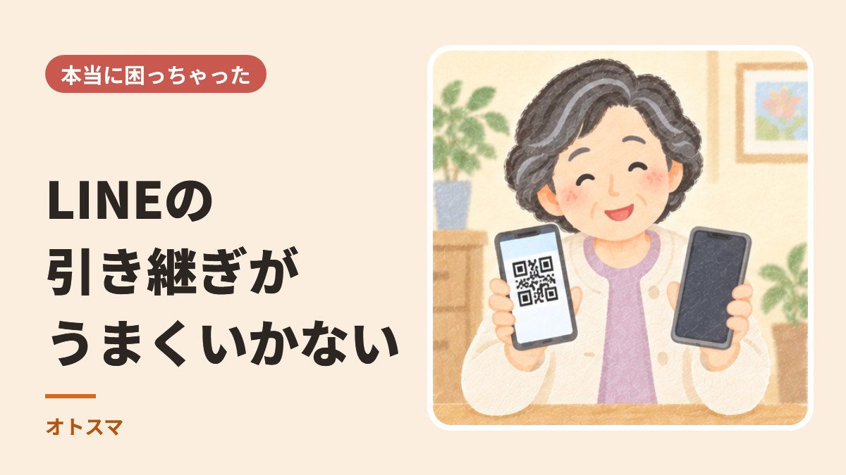 LINEの引き継ぎがうまくいかないとき。トークが戻らない・前のスマホが壊れた・電話番号が変わった場合の順番