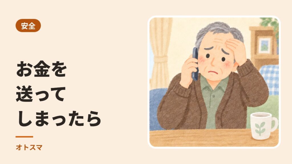 お金やパスワードを送ってしまったとき、最初にすること。連絡先と順番