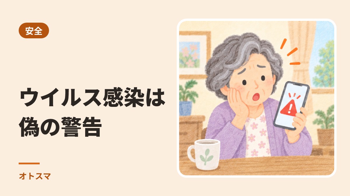 「ウイルスに感染」は偽の警告です。見分け方と、その場での閉じ方