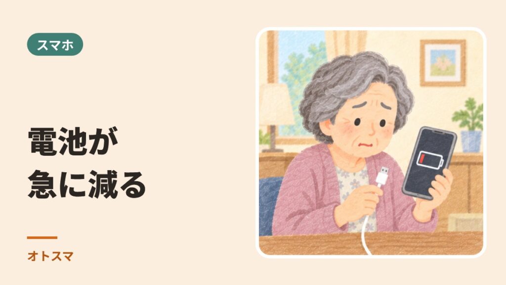 スマホの電池が急に減る。長持ちしないときの見直し方（iPhone・Android）
