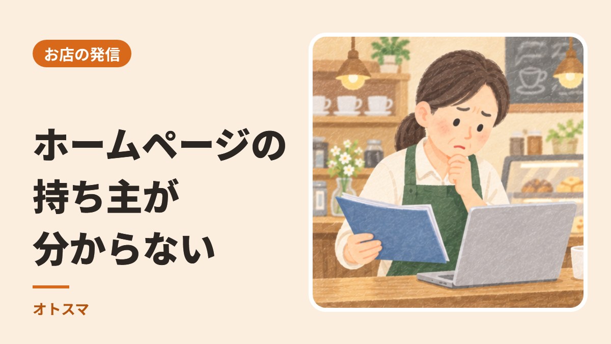 ホームページの持ち主・ドメイン・ログインが分からない。制作会社と連絡がつかないときの調べ方
