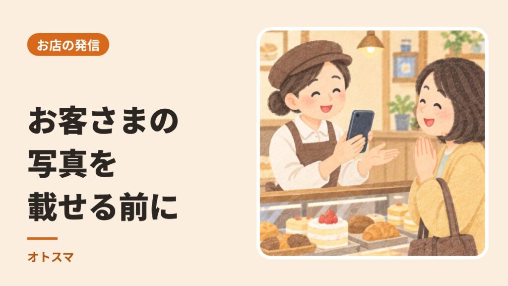 お客さまの写真・口コミを投稿に載せるとき、許可はどう取る？お店向けの頼み方と文例