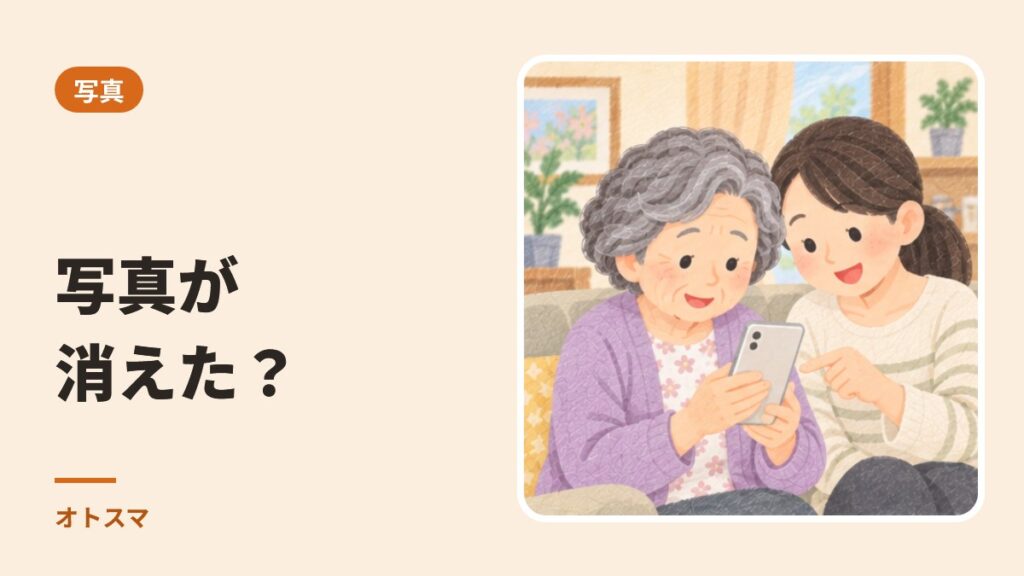 Googleフォトの写真が消えた。まず、ゴミ箱の30日を数えてください