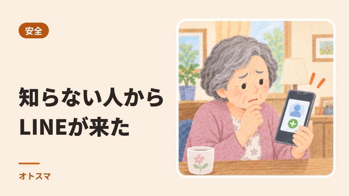 LINEで知らない人から連絡が来たら。返さなくて大丈夫です