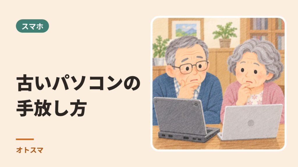 古いパソコンの手放し方。消す前に、順番を知っておく