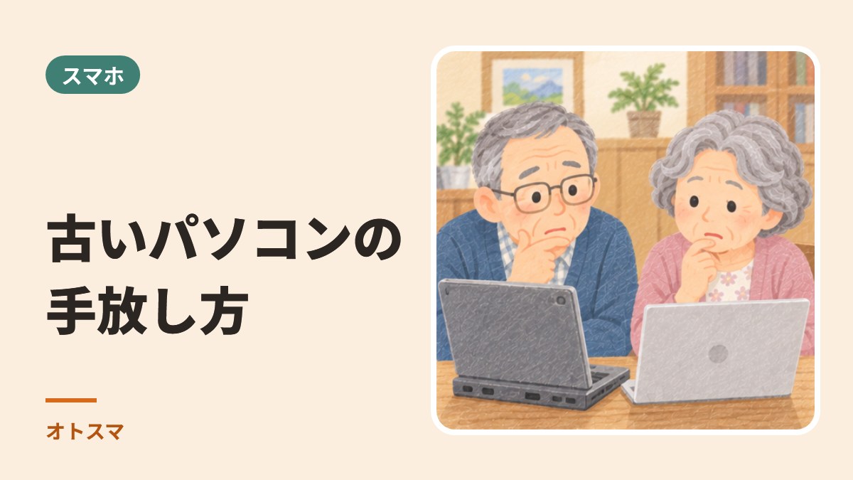 古いパソコンの手放し方。消す前に、順番を知っておく